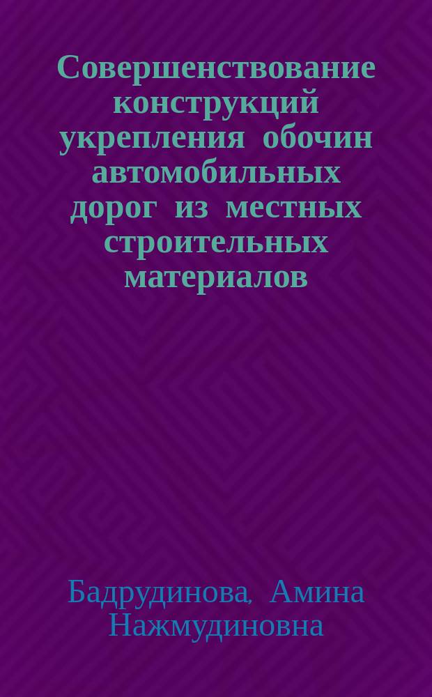 Совершенствование конструкций укрепления обочин автомобильных дорог из местных строительных материалов : монография
