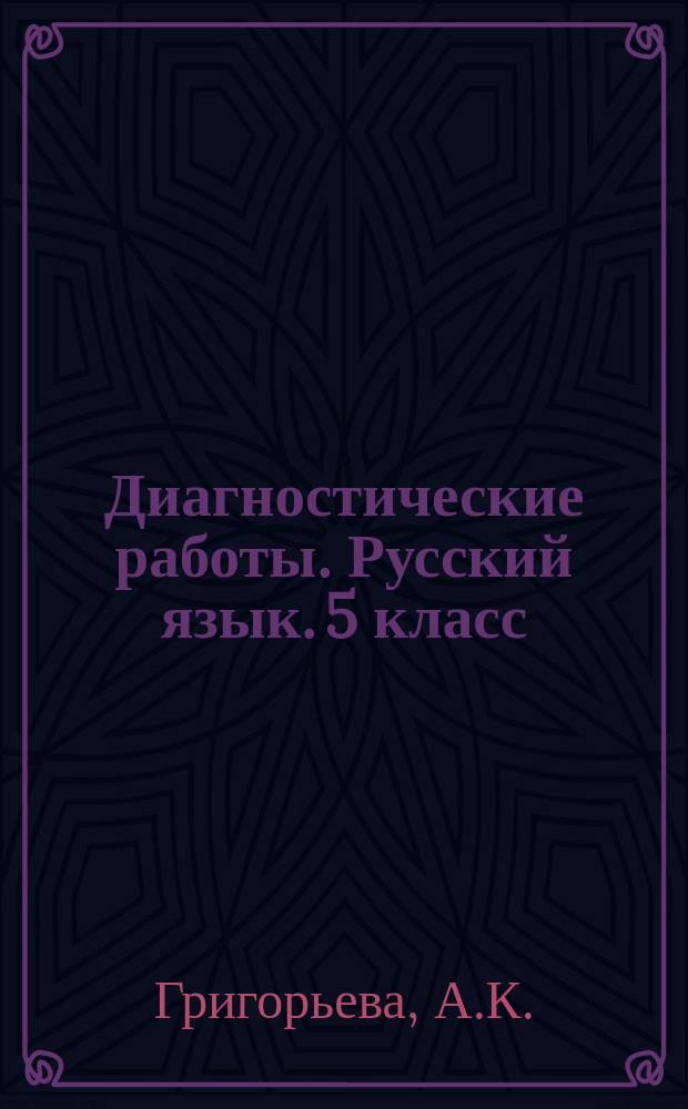 Диагностические работы. Русский язык. 5 класс