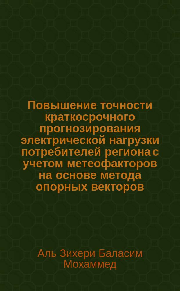 Повышение точности краткосрочного прогнозирования электрической нагрузки потребителей региона с учетом метеофакторов на основе метода опорных векторов : автореферат диссертации на соискание ученой степени кандидата технических наук : специальность 05.14.02 <Электрические станции и электроэнергетические системы>
