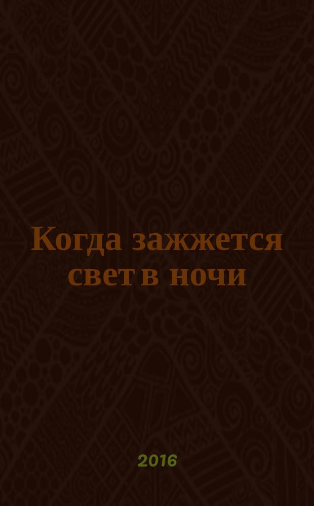 Когда зажжется свет в ночи : роман, рассказы, из дневников, публицистика