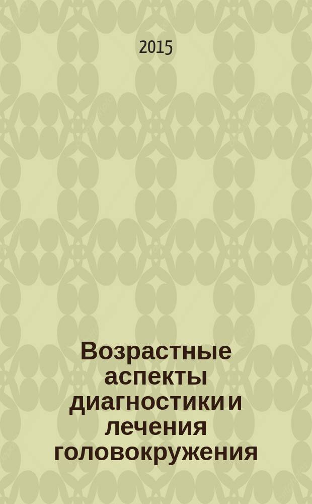 Возрастные аспекты диагностики и лечения головокружения : автореферат диссертации на соискание ученой степени доктора медицинских наук : специальность 14.01.11 <Нервные болезни>