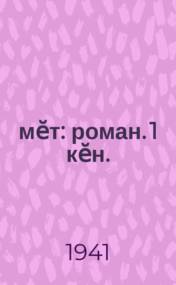 Ӗмӗт : роман. 1 кӗн.