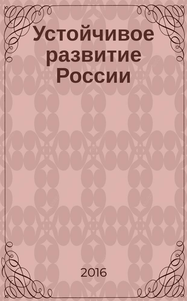 Устойчивое развитие России: вызовы, риски, стратегии : материалы XIX Международной научно-практической конференции Гуманитарного университета, 12-13 апреля 2016 года [доклады в 2 т.]. Т. 2 : Устойчивость развития российской экономики: проблемы и пути решения ; Правовое развитие российского общества: проблемы и решения ; Информатизация как фактор устойчивого развития российского общества: возможности, угрозы, перспективы ; Новые медиа как платформа устойчивого развития современного российского общества: возможности и риски ; Российское образование сегодня: вызовы и стратегии