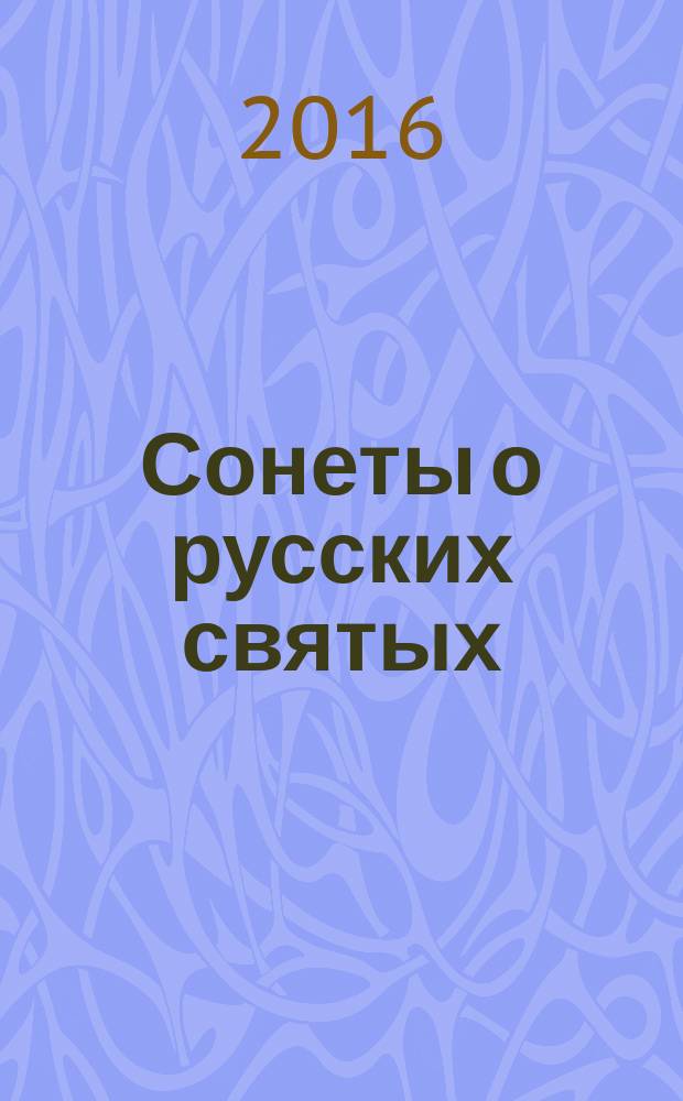 Сонеты о русских святых