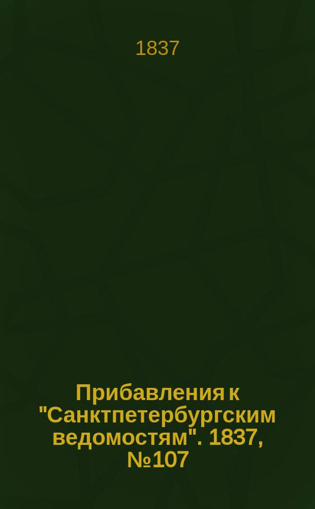 [Прибавления к "Санктпетербургским ведомостям"]. 1837, № 107 (15 мая)