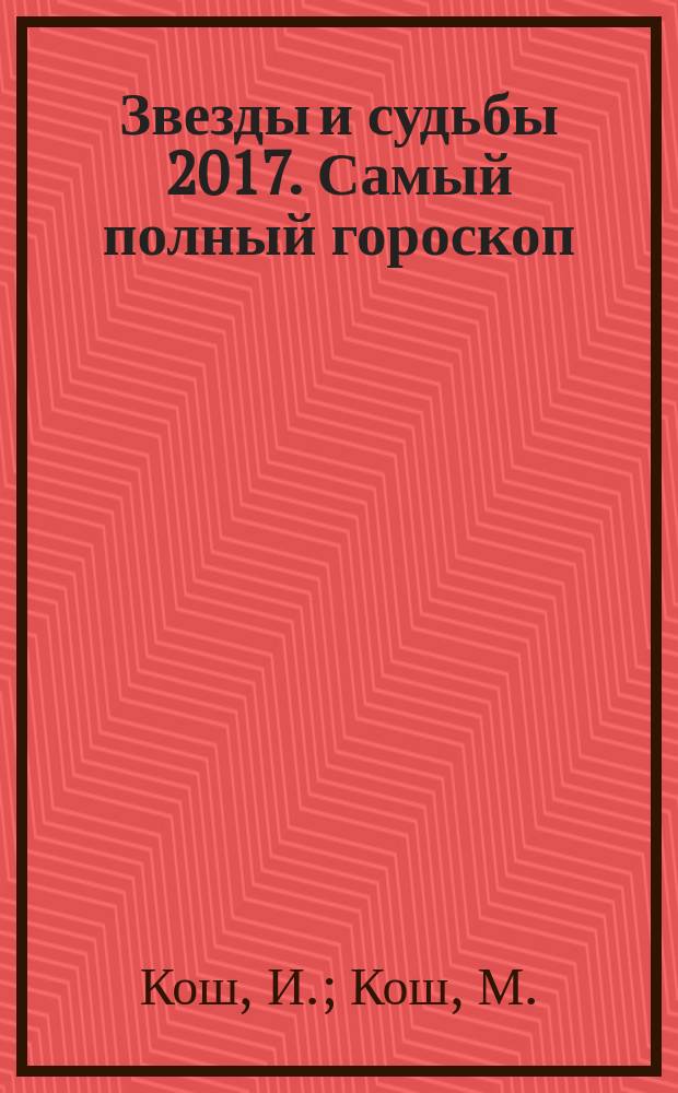 Звезды и судьбы 2017. Самый полный гороскоп