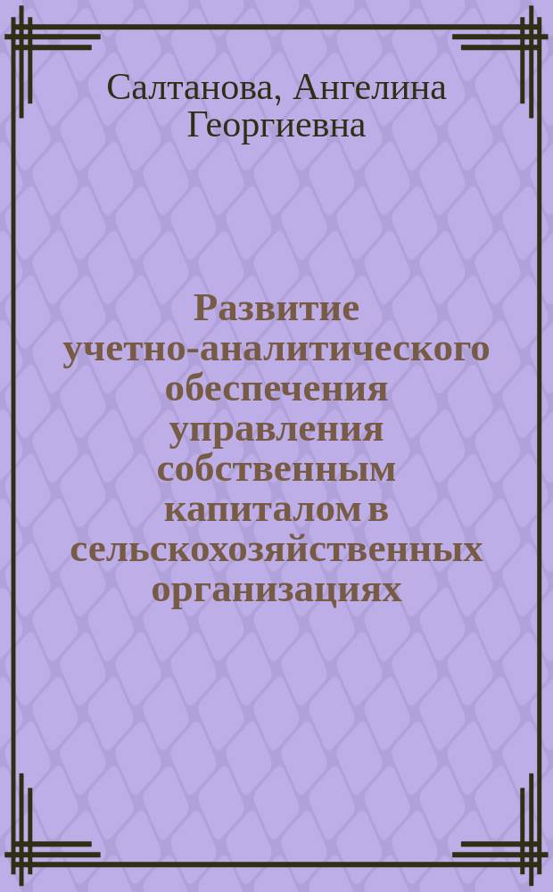 Развитие учетно-аналитического обеспечения управления собственным капиталом в сельскохозяйственных организациях : автореферат дис. на соиск. уч. степ. кандидата экономических наук : специальность 08.00.12 <бух. учёт>