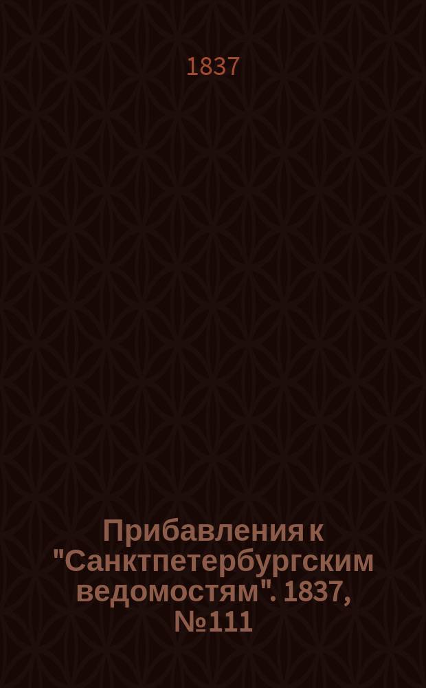 [Прибавления к "Санктпетербургским ведомостям"]. 1837, № 111 (20 мая)