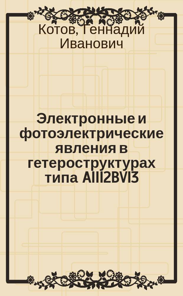 Электронные и фотоэлектрические явления в гетероструктурах типа AIII2BVI3/AIIIBV с барьером Шоттки : автореферат диссертации на соискание ученой степени доктора физико-математических наук : специальность 01.04.10 <Физика полупроводников>