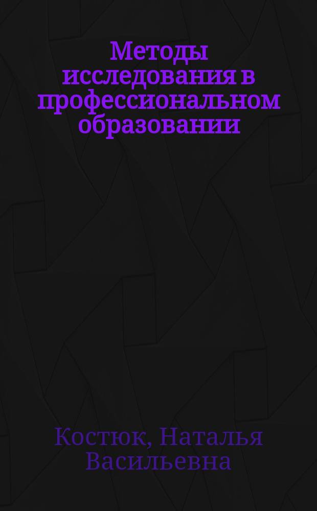 Методы исследования в профессиональном образовании: организационно-педагогические и маркетинговые аспекты : учебно-методическое пособие : для обучающихся по направлениям подготовки: 51.04.01 "Культурология", 51.04.02 "Народная художественная культура", 51.04.03 "Социально-культурная деятельность", 51.04.04 "Музеология и охрана объектов культурного и природного наследия", 51.04.06 "Библиотечно-информационная деятельность" : квалификация (степень) "магистр"