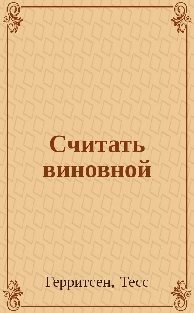 Считать виновной : роман