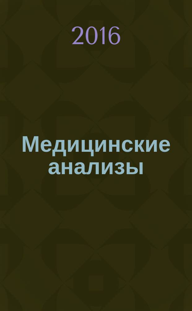 Медицинские анализы