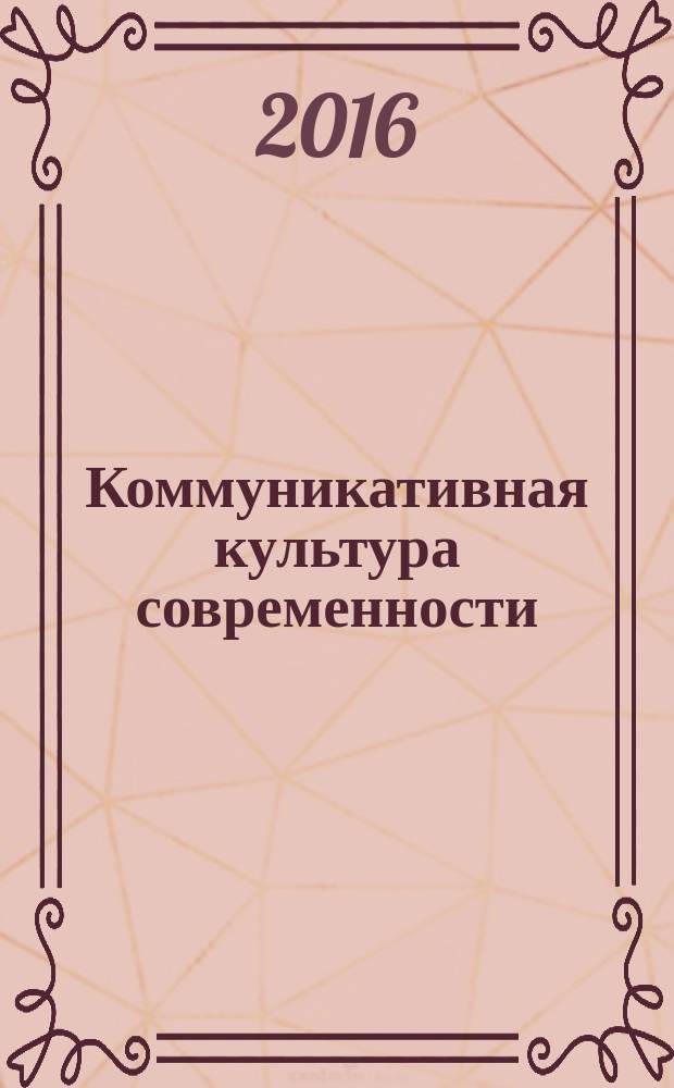 Коммуникативная культура современности : материалы VI международной научно-практической конференции, 2 ноября 2016 г