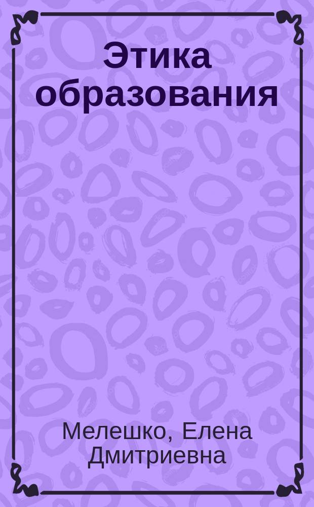 Этика образования : монография