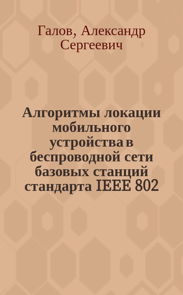 Алгоритмы локации мобильного устройства в беспроводной сети базовых станций стандарта IEEE 802.15.4a (nanoLOC) : автореферат дис. на соиск. уч. степ. кандидата технических наук : специальность 05.13.18 <математич. моделирование>