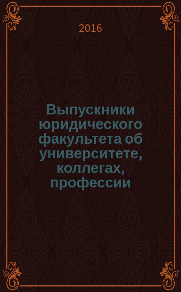 Выпускники юридического факультета об университете, коллегах, профессии : сборник статей : 100-летию ПГНИУ посвящается