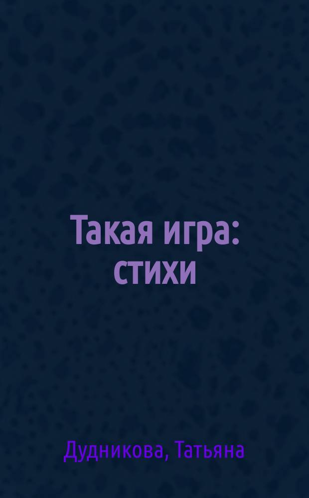 Такая игра : стихи