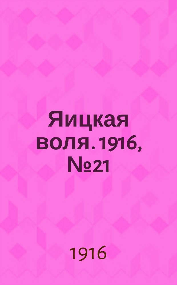 Яицкая воля. 1916, № 21 (13 марта)