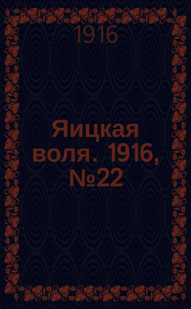Яицкая воля. 1916, № 22 (17 марта)