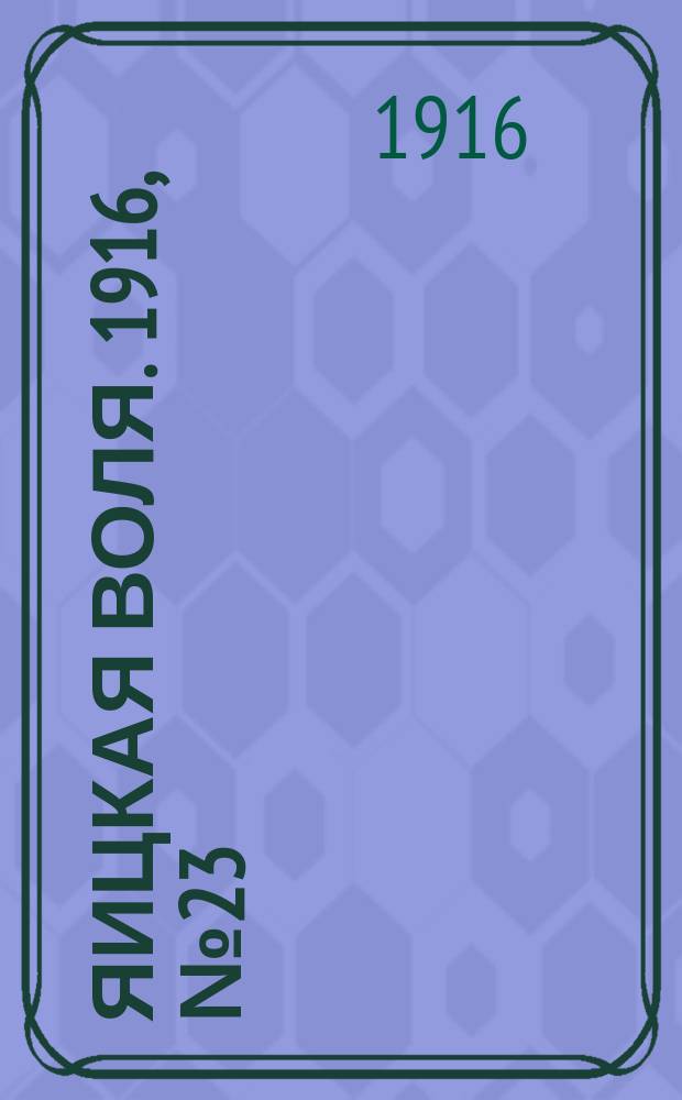 Яицкая воля. 1916, № 23 (20 марта)