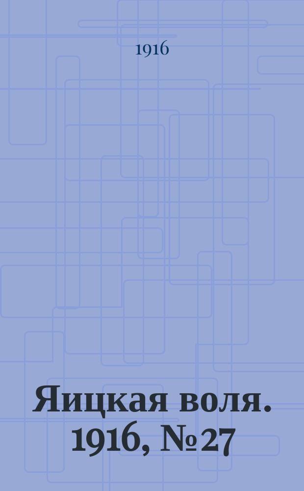 Яицкая воля. 1916, № 27 (3 апр.)
