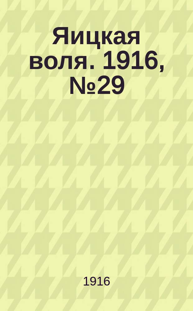 Яицкая воля. 1916, № 29 (10 апр.)