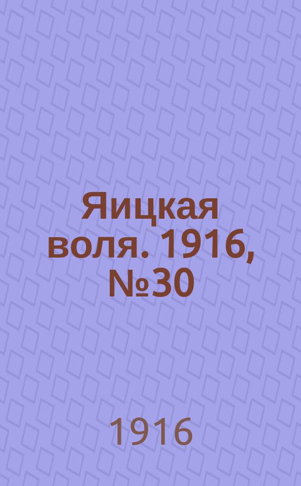Яицкая воля. 1916, № 30 (21 апр.)