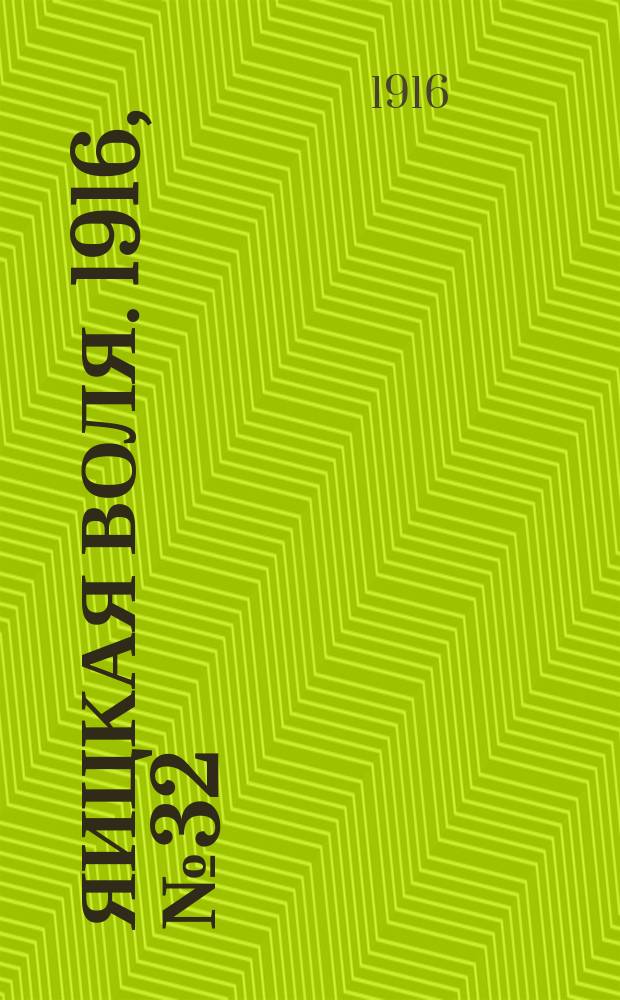 Яицкая воля. 1916, № 32 (28 апр.)
