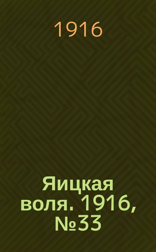 Яицкая воля. 1916, № 33 (1 мая)
