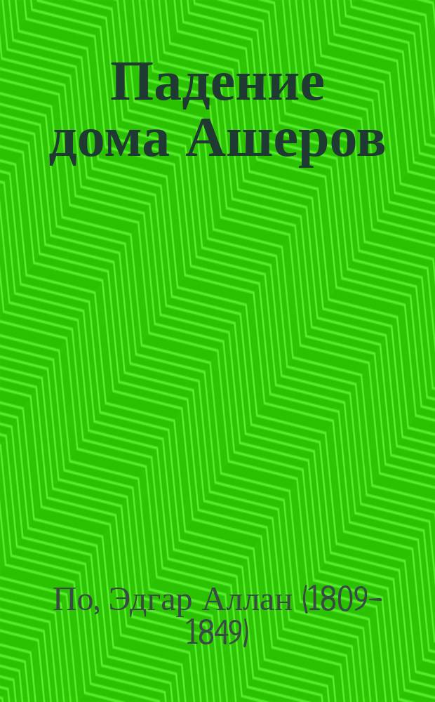 Падение дома Ашеров : рассказы