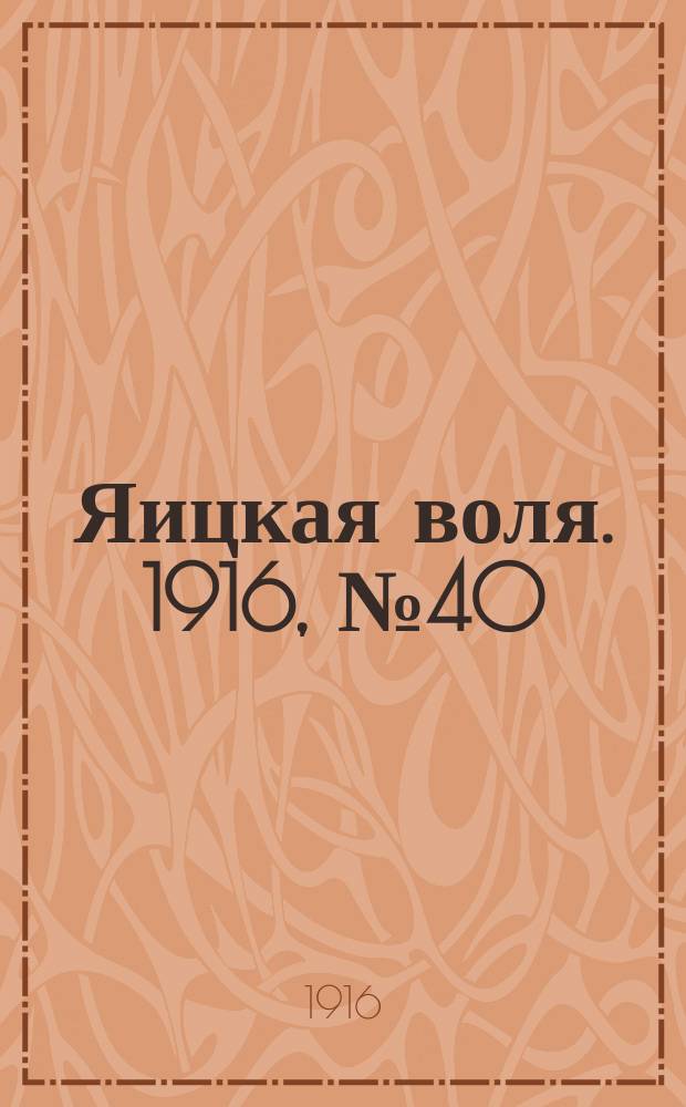 Яицкая воля. 1916, № 40 (26 мая)