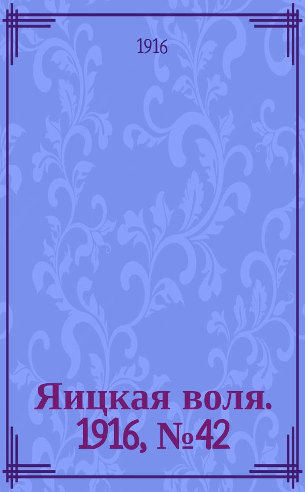 Яицкая воля. 1916, № 42 (2 июня)