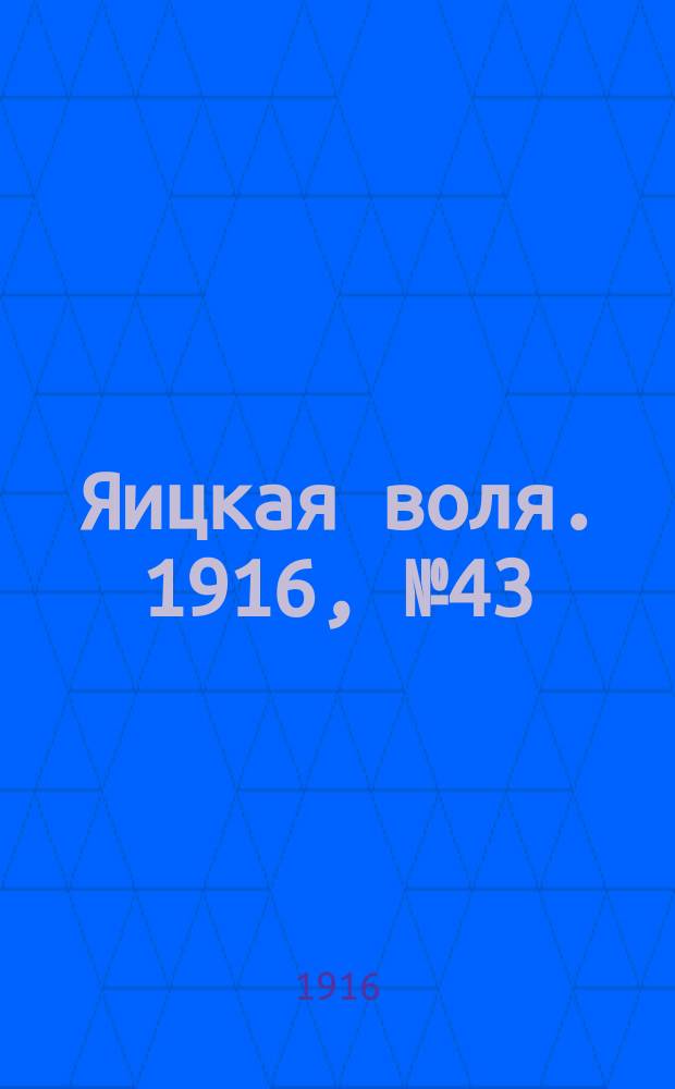 Яицкая воля. 1916, № 43 (5 июня)