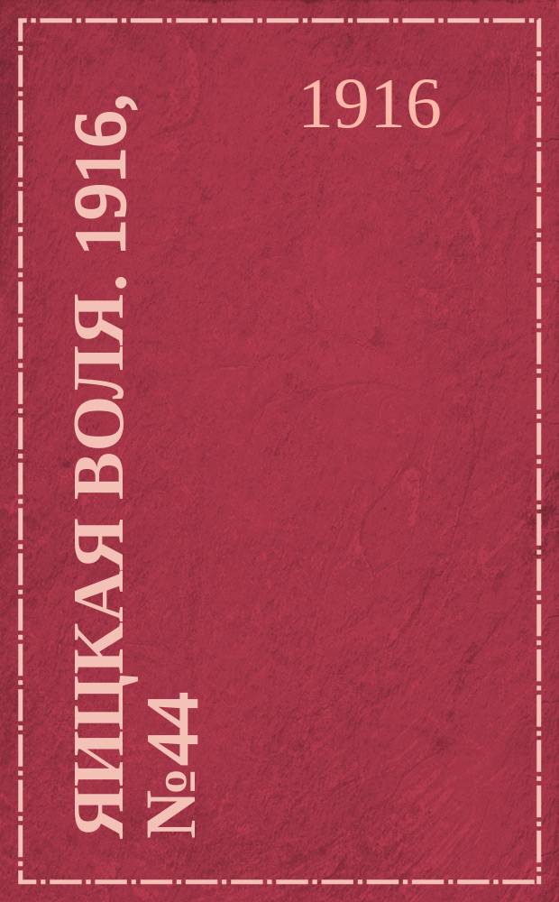 Яицкая воля. 1916, № 44 (9 июня)