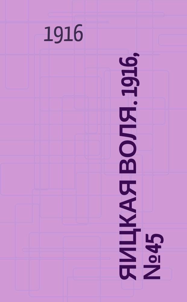 Яицкая воля. 1916, № 45 (12 июня)