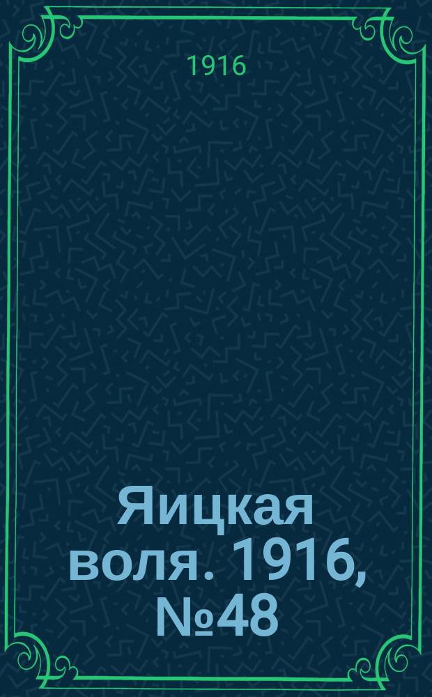 Яицкая воля. 1916, № 48 (23 июня)