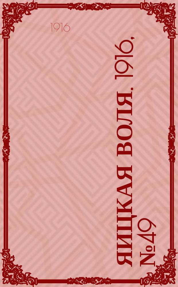 Яицкая воля. 1916, № 49 (26 июня)