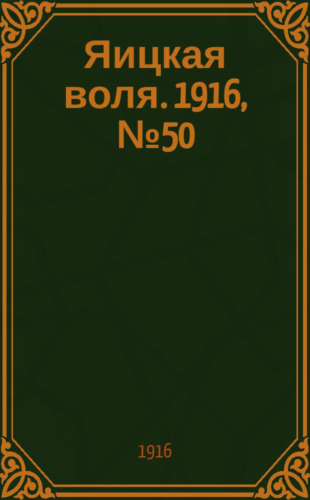 Яицкая воля. 1916, № 50 (30 июня)