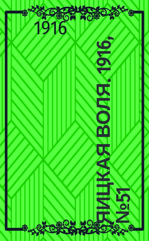 Яицкая воля. 1916, № 51 (3 июля)