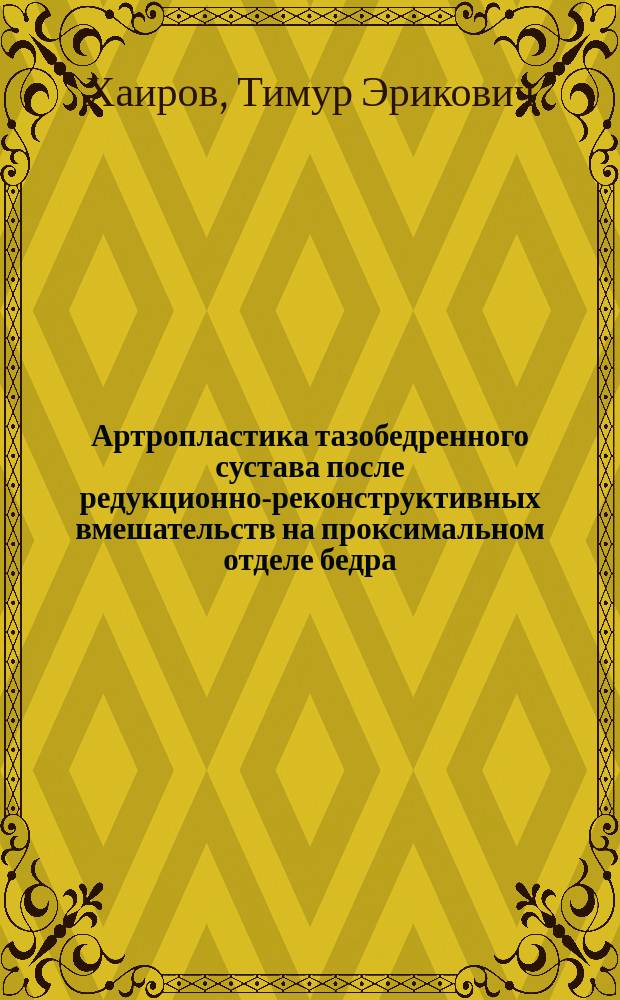 Артропластика тазобедренного сустава после редукционно-реконструктивных вмешательств на проксимальном отделе бедра : автореферат дис. на соиск. уч. степ. кандидата медицинских наук : специальность 14.01.15 <травматология>