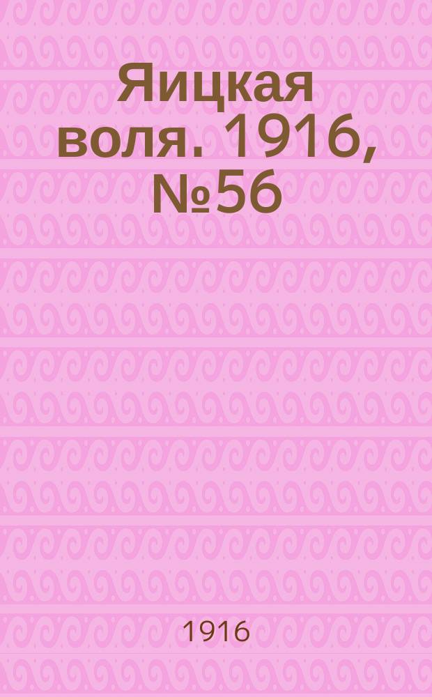 Яицкая воля. 1916, № 56 (21 июля)