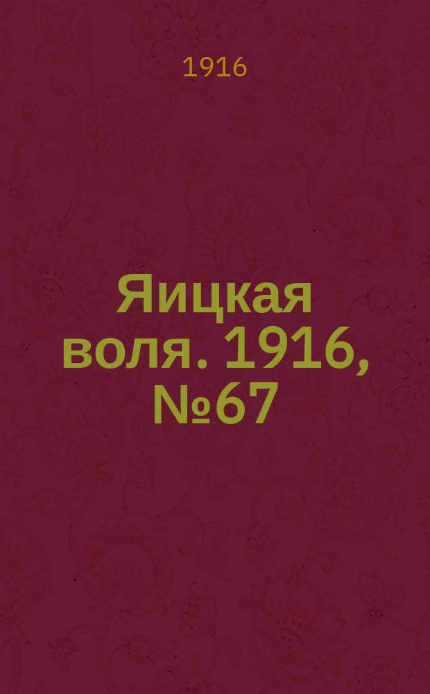 Яицкая воля. 1916, № 67 (28 авг.)