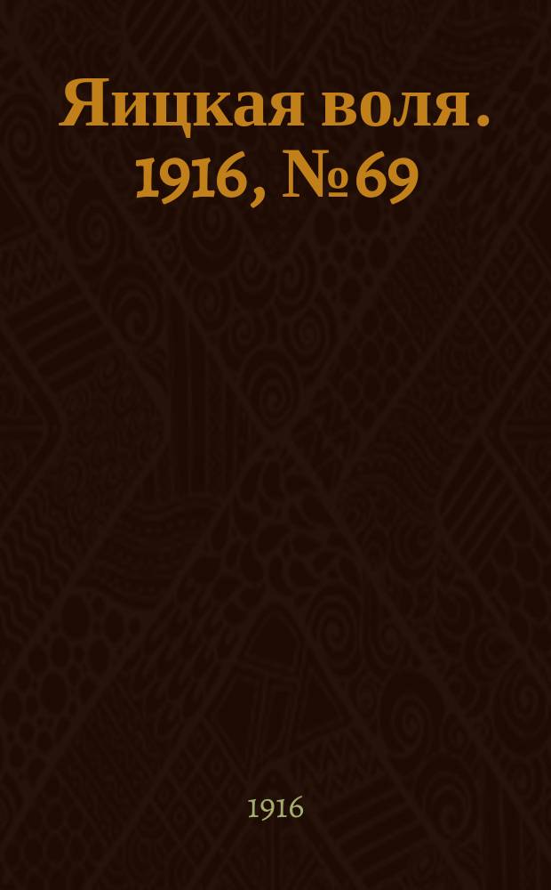 Яицкая воля. 1916, № 69 (4 сент.)