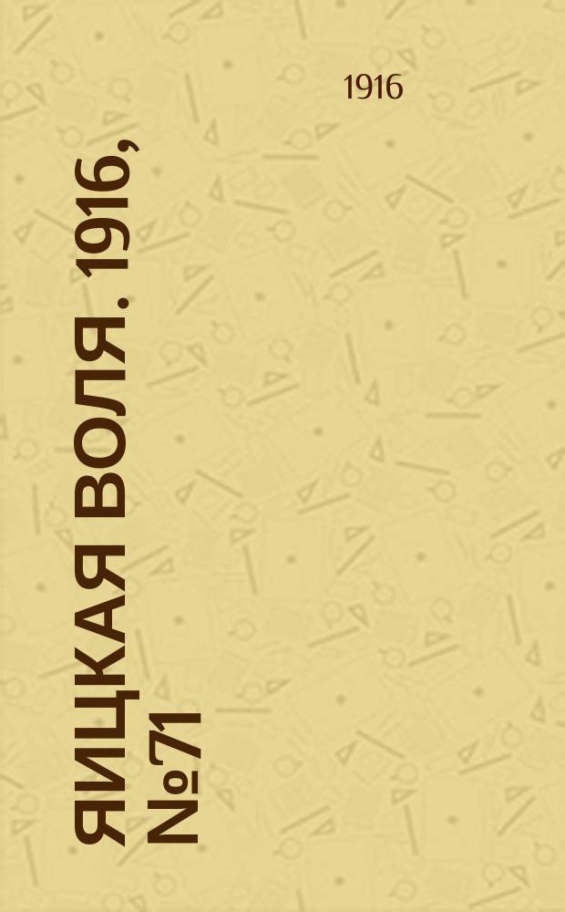 Яицкая воля. 1916, № 71 (11 сент.)