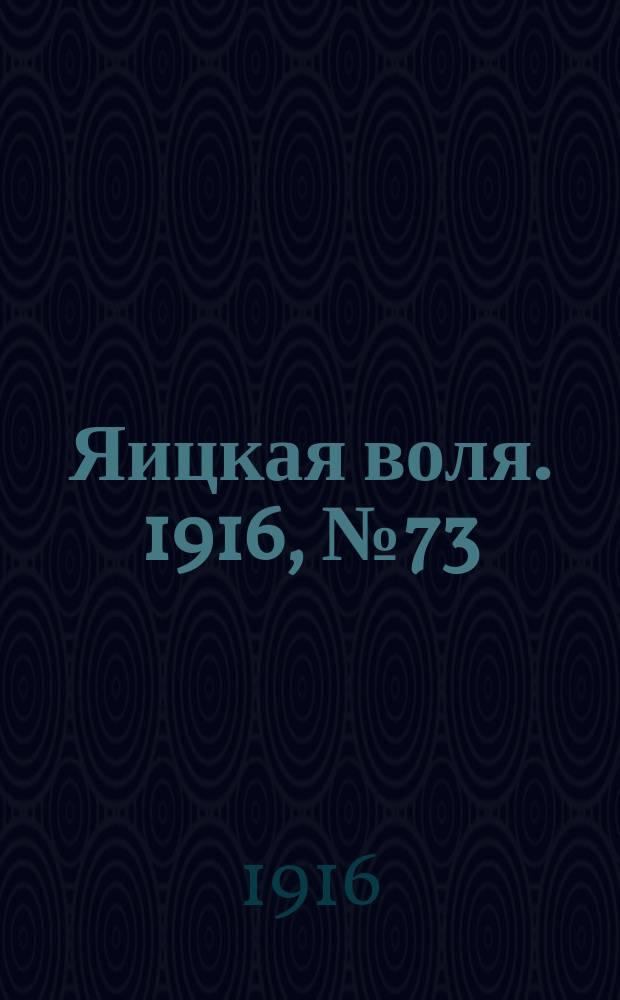 Яицкая воля. 1916, № 73 (18 сент.)