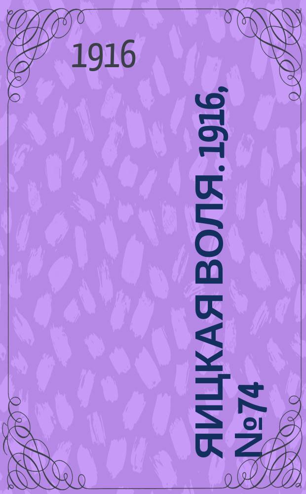 Яицкая воля. 1916, № 74 (22 сент.)