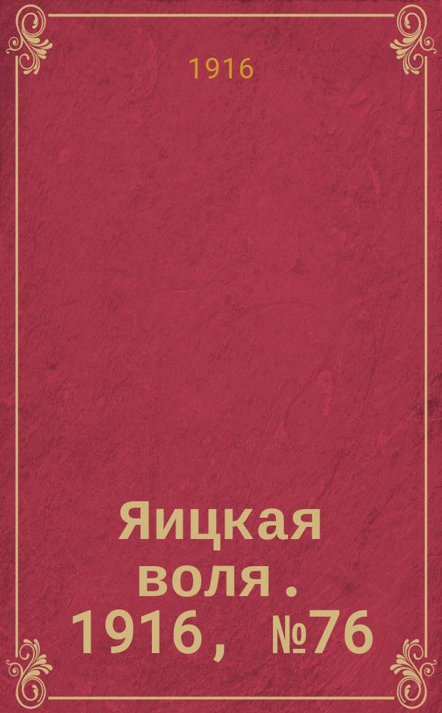 Яицкая воля. 1916, № 76 (29 сент.)