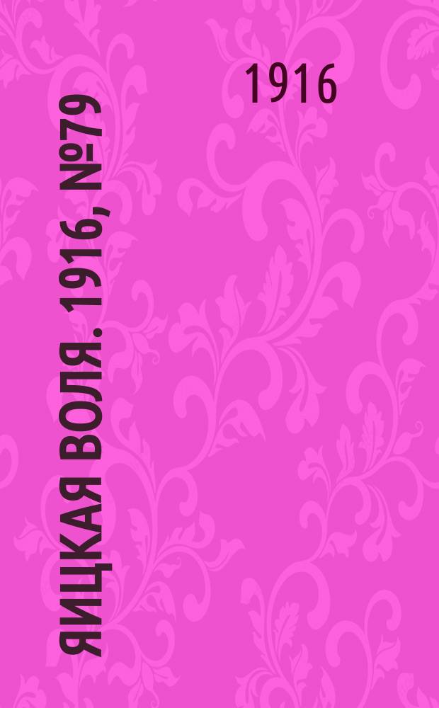 Яицкая воля. 1916, № 79 (9 окт.)