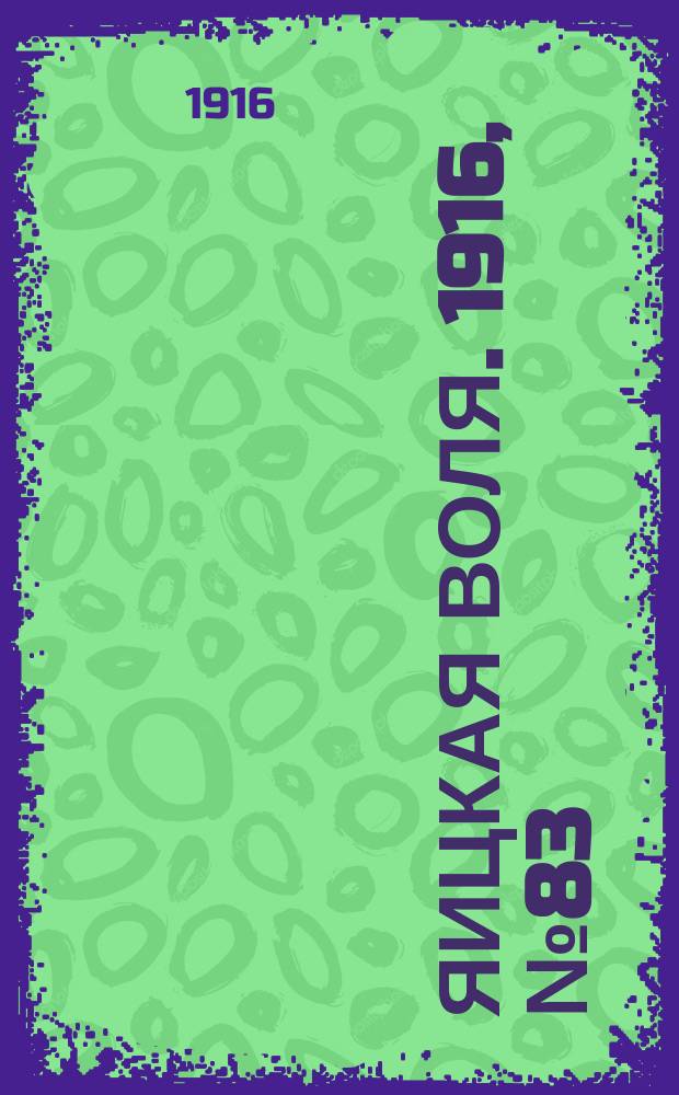 Яицкая воля. 1916, № 83 (23 окт.)