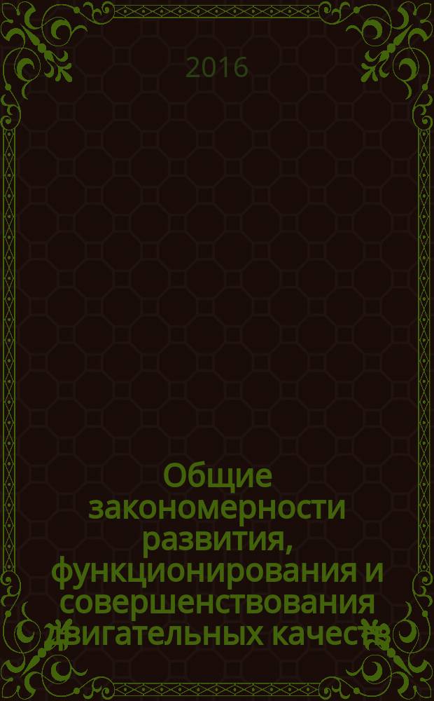 Общие закономерности развития, функционирования и совершенствования двигательных качеств : учебное пособие